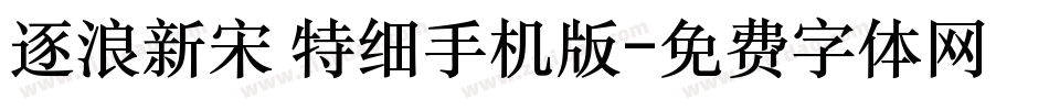 逐浪新宋 特细手机版字体转换